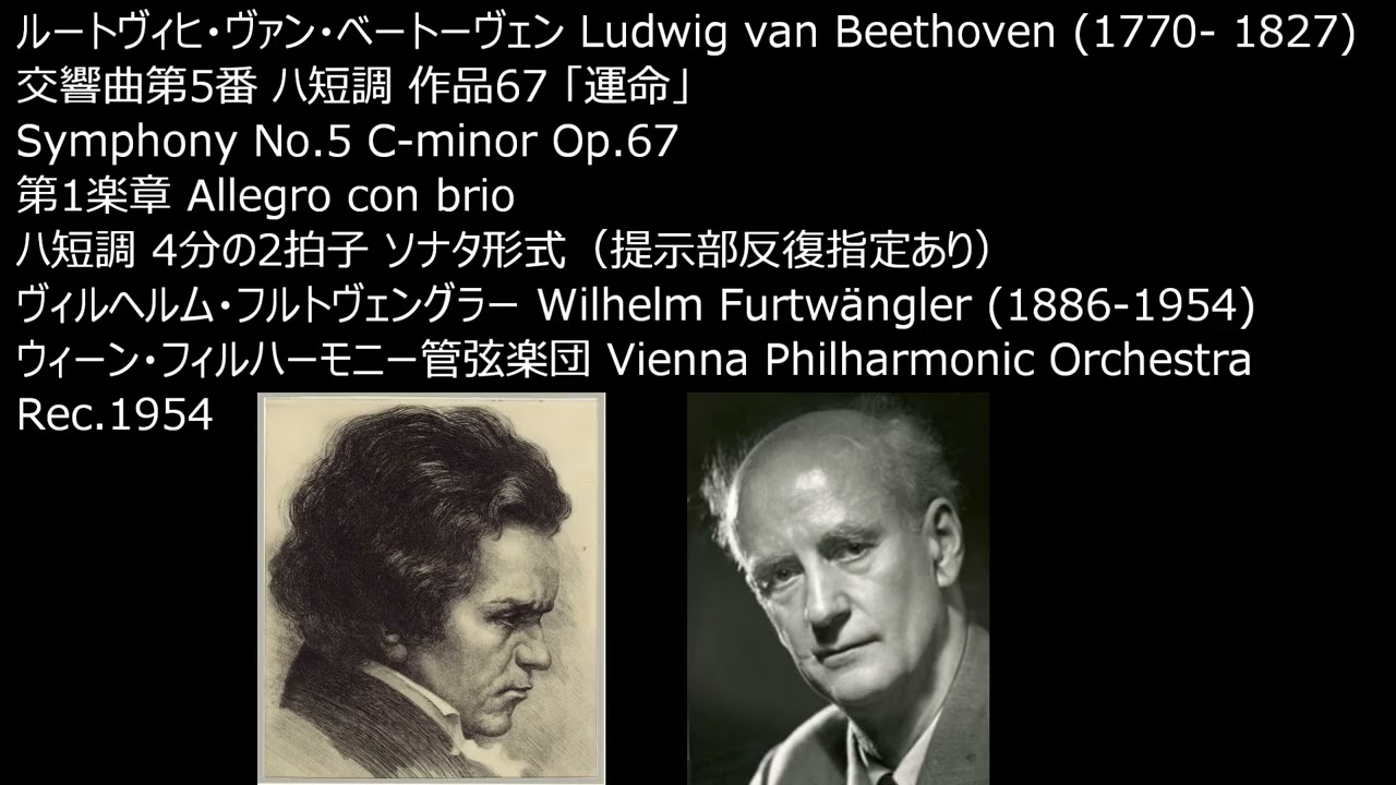 ベートーヴェン 交響曲第5番 運命 フルトヴェングラー(指揮) ウィーン