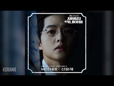 신용재(SHIN YONG JAE) - MOTHER (재벌집 막내아들 OST) Reborn Rich OST Part 2