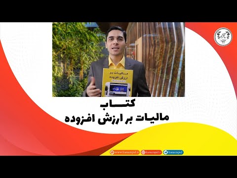 تصویری: نحوه تبدیل از سیستم مالیات ساده به رژیم عمومی مالیات بر ارزش افزوده