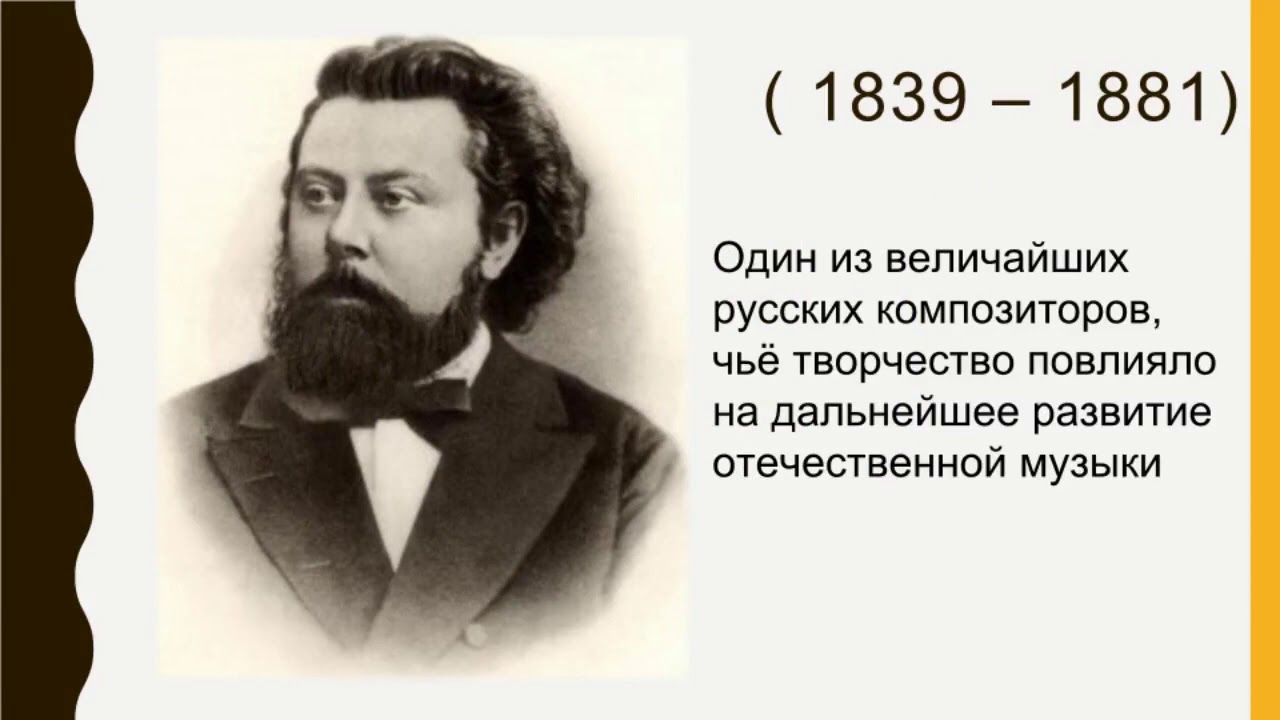 Краткая биография модеста мусоргского. Сообщ м п Мусоргский. Сообщение о м п Мусоргском. Сообщение о композиторе м п Мусоргский.