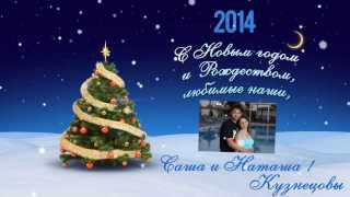 Видео открытка с Новым 2014 годом 1 - для Саши и Наташи. VideoForward.ru