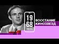 Режиссёр Франсуа Трюффо. Восстание кинозвезд. 4 серия 1968.DIGITAL. Озвучивает Евгений Миронов