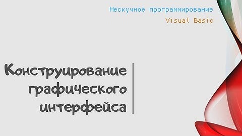 Конструирование графического интерфейса