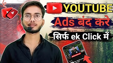 YouTube Ads कैसे बंद करे || YouTube ads kaise band kare || How to close YouTube ads