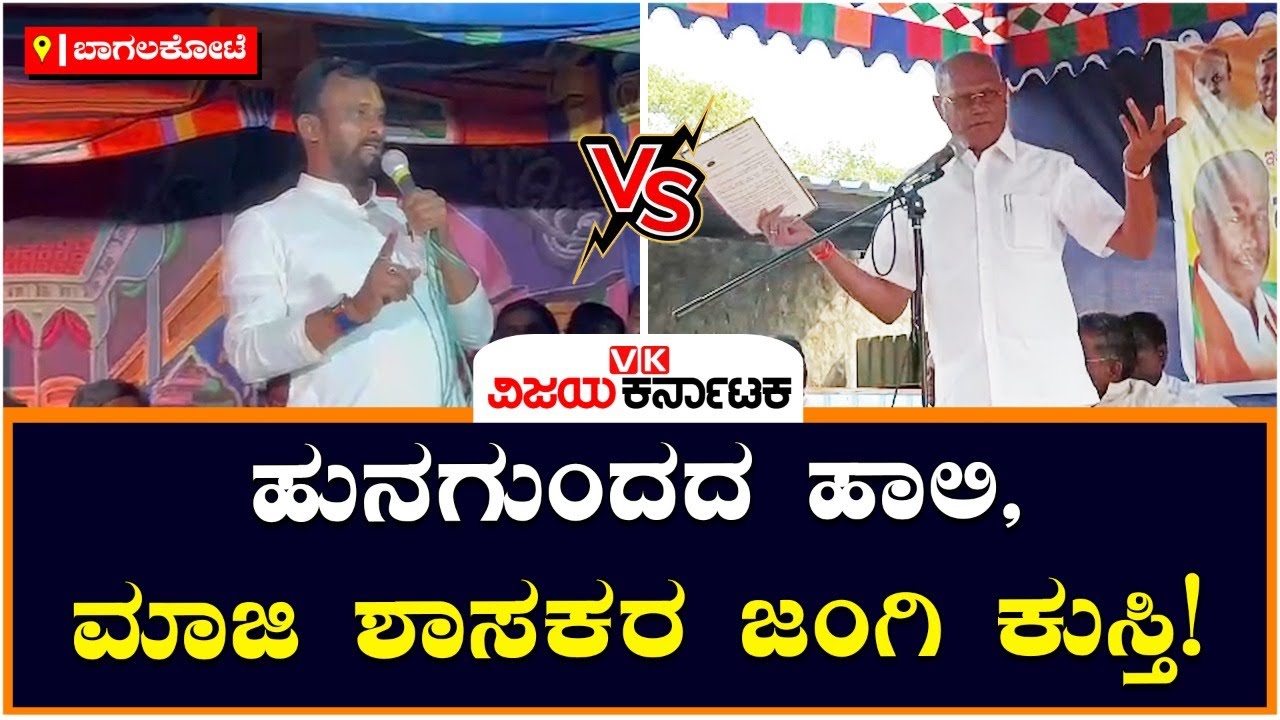 ಹುನಗುಂದದ ಹಾಲಿ, ಮಾಜಿ ಶಾಸಕರ ಜಂಗಿ ಕುಸ್ತಿ.! | Vijay Karnataka