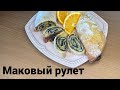 Десерт к чаю, рулет с маком