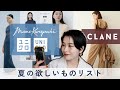 【マメクロ/CLANE】今年の夏欲しい服☀️みんな買うもの決まった？【Uniqlo and Mame Kurogouchi】