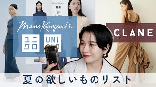 【マメクロ/CLANE】今年の夏欲しい服☀️みんな買うもの決まった？【Uniqlo and Mame Kurogouchi】