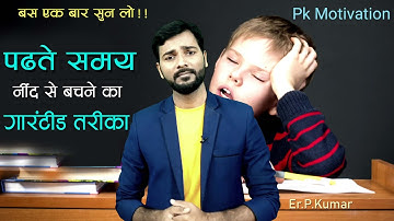 पढ़ते समय नींद से कैसे बचे | How to avoid Sleep while Studying | Motivation Video for Students