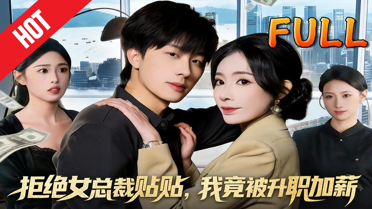 拒绝女总裁贴贴，我竟被升职加薪！106集高清完结