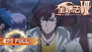 🧙超前点播！【全职法师S7】EP07 FULL！丨地下古墓惊现尸臣！数万亡灵围城，莫凡被迫火力全开，小炎姬一口火震惊全场！【全职法师 | Almighty Mage】