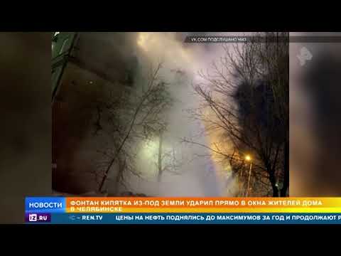 Фонтан кипятка из под земли ударил в окна жителям дома в Челябинске