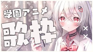 【#歌枠/#KARAOKE 】学園アニメ縛り✏ 【巫てんり #vtuber 】
