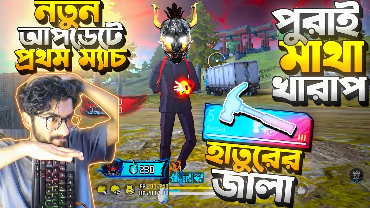 নতুন Update এর পরে হাতুরির হালায় সব শেষ 🙂 গেম Delete নাকি পুরাই মজা ? Funny & Serious  এক সময়ে