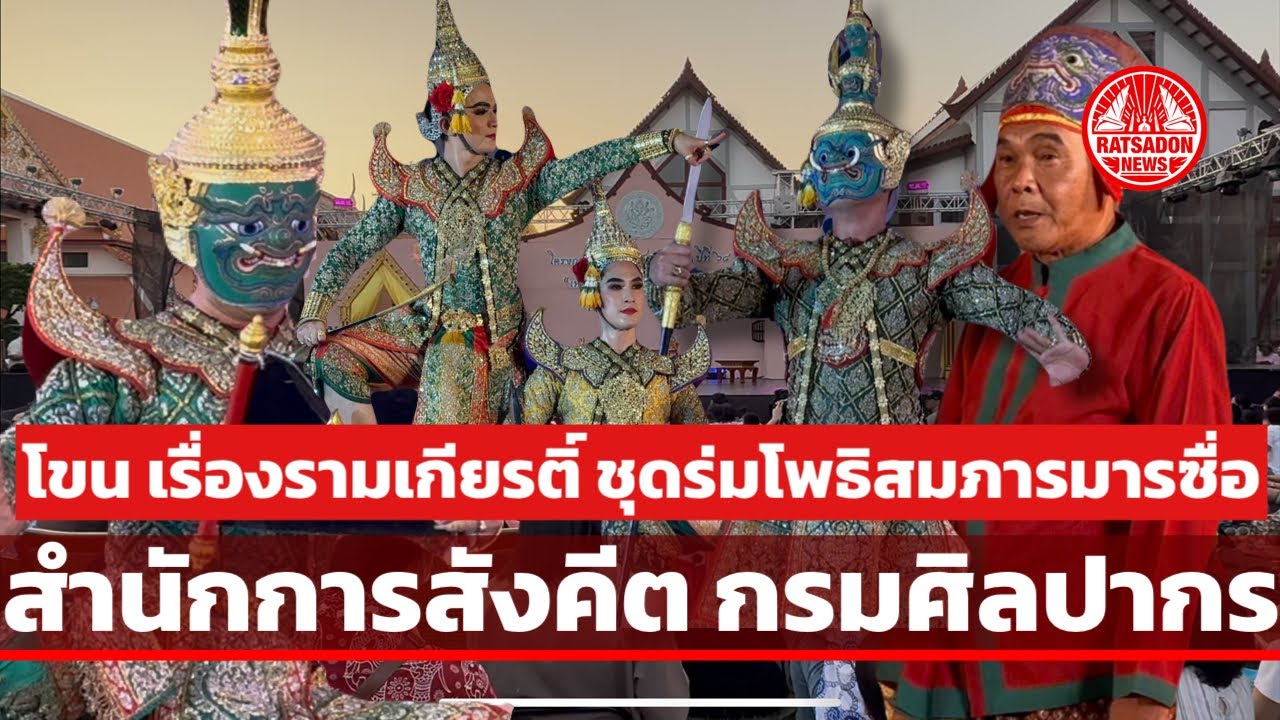 โขน เรื่องรามเกียรติ์ ชุดร่มโพธิสมภารมารซื่อ | สำนักการสังคีต กรมศิลปากร (2 มี.ค.68)