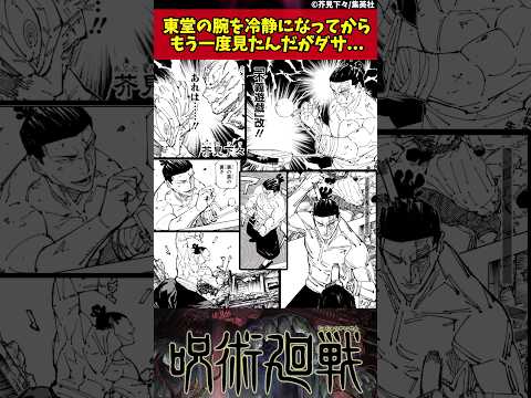 【呪術廻戦】東堂の腕を冷静になってからもう一度見たんだがダサ... #呪術廻戦 #反応集