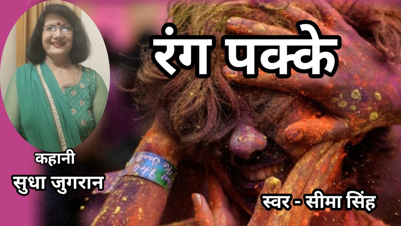 क्या समाज जीतेगा… या प्यार?......सुधा जुगरान की कहानी - रंग पक्के