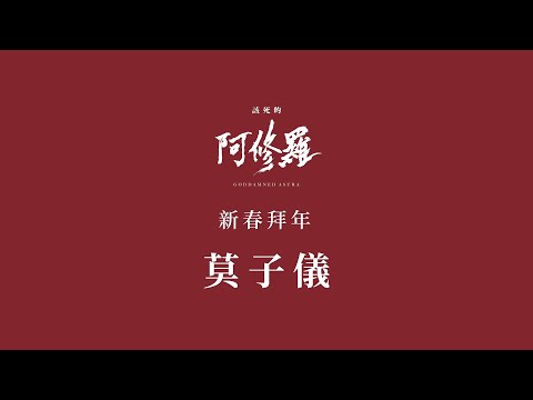 2/1【除夕拜年】 黴菌篇