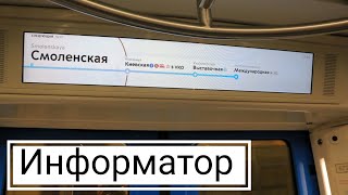 Информатор в Московском метро. История информатора