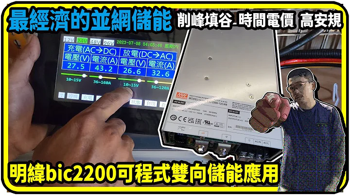 最經濟的並網儲能，明緯bic2200可程式雙向儲能應用。#削峰填谷 #時間電價 #高安規 - 天天要聞