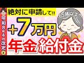 【申請忘れ続出】2026年4月から年金に一生＋7万円支給！知らないと損する給付金の対象者・申請方法を解説！