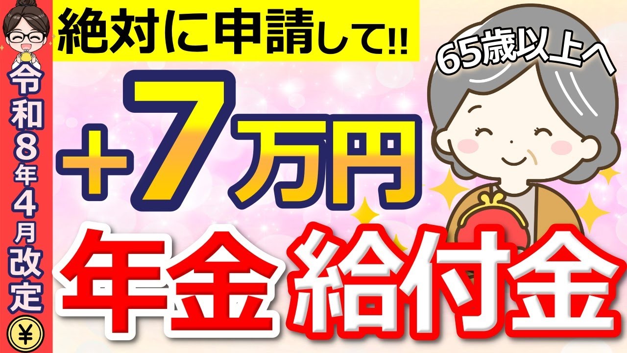 【申請忘れ続出】2026年4月から年金に一生＋7万円支給！知らないと損する給付金の対象者・申請方法を解説！