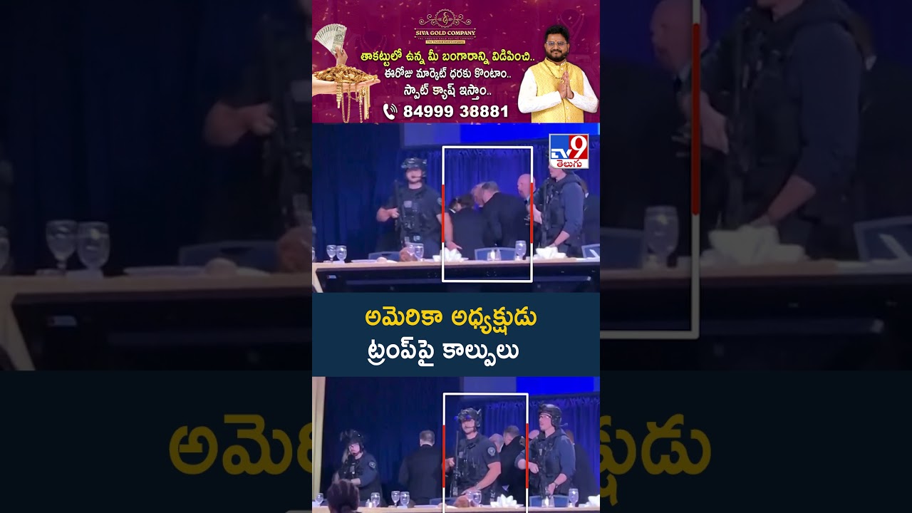 Washington Hilton Hotel Firing: అమెరికా అధ్యక్షుడు ట్రంప్‌పై కాల్పులు | Donald Trump - TV9