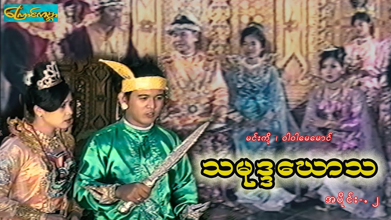 သမုဒ္ဒဃောသ-အပိုင်း ၂ (ta mout ta gaw ta - Part 2)