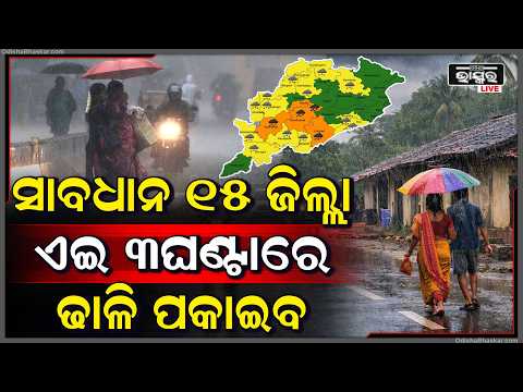 ସାବଧାନ ଓଡ଼ିଶାର ଏହି  15  ଜିଲ୍ଲା ..ପ୍ରବଳ ବର୍ଷା ପବନରେ ବୁଡିବ .... Heavy Rain In these 15 districts