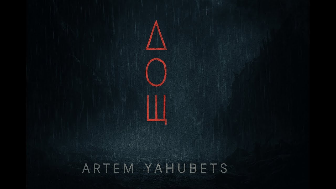 Artem Yahubets - Дощ (Music Video)