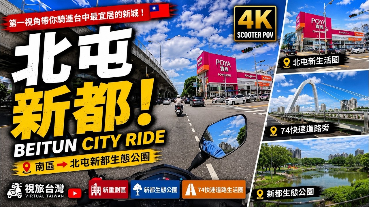 騎進台灣|台中南區騎到北屯新都生態公園|4K Scooter Ride in Taichung, Taiwan 縮圖