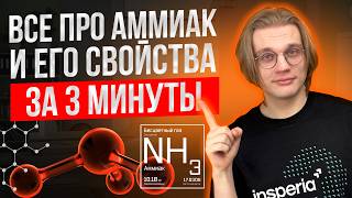 МЕСЯЦ ДО ЕГЭ ПО ХИМИИ: ВСЁ про свойства аммиака (NH3) и солей аммония | Задания №9, 10, 11, 23, 29 МЕСЯЦ ДО ЕГЭ ПО ХИМИИ: ВСЁ про свойства аммиака (NH3) и солей аммония | Задания №9, 10, 11, 23, 29
