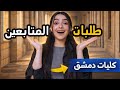جولة في جامعات دمشق استرجعت ذكرياتكم