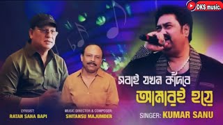সবাই যখন কাঁদবে আমারই হয়ে//kumar sanu new song 2025// @kumarsanu1821 @YouTube