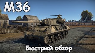 М36 ВКИНУЛСЯ И ОТКИНУЛСЯ в War Thunder