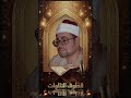 القارئ الشيخ شعبان الصياد رحمه الله من سورة طه  نجومي