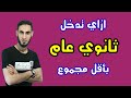 ازاي تدخل ثانوي عام بمجموع 140 درجة ثانوية عامة ازاي تدخل ثانوي عام بمجموع 140 درجة ثانوية عامة