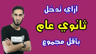 ازاي تدخل ثانوي عام بمجموع 140 درجة / ثانوية عامة