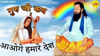 Guru Ji Kab Aaoge Mhare Desh - Ravidas Bhajan रविदास भजन | Ravidas Song | Meera Dekhe Baat Khadi