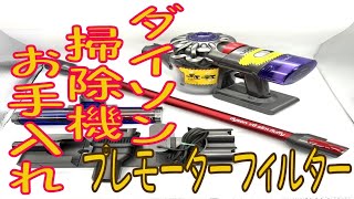 ダイソン掃除機お手入れ】プレモーターフィルターの洗い方 V8(sv10
