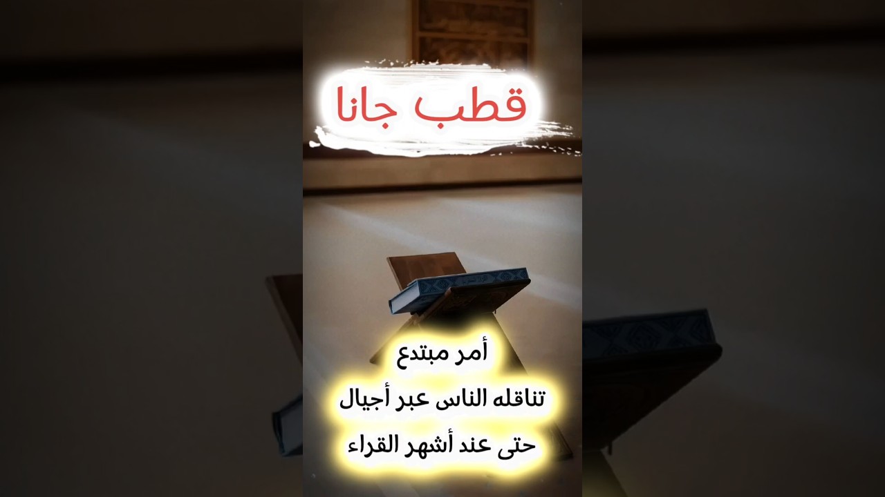 قطب جانا ،تسجيل لأول مرة ينشر ينبه فيه الشيخ عبدالله القصير على أمر مبتدع انتشر عبر سنوات بين القراء