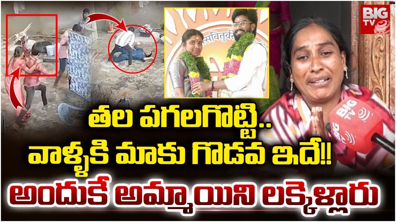 Medchal Newly Married Bride Incident Updates | అందుకే అమ్మాయిని లాకెళ్లారు | BIG TV
