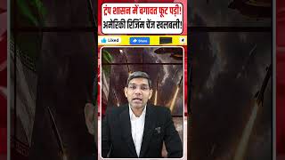 Iran USA latest news: Trump शासन में बगावत फूट पड़ी! || America रिजिंम चेंज खलबली मची || Dharmendra