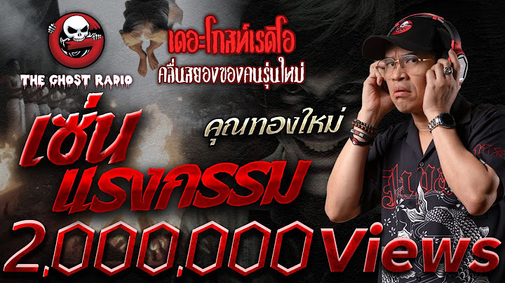 เซ่นแรงกรรม • คุณทองใหม่ | 6 ก.ค. 67 | THE GHOST RADIO