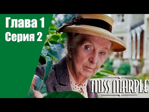 Видео: Мисс Марпл: Тело в библиотеке | 1 Глава | 2 серия