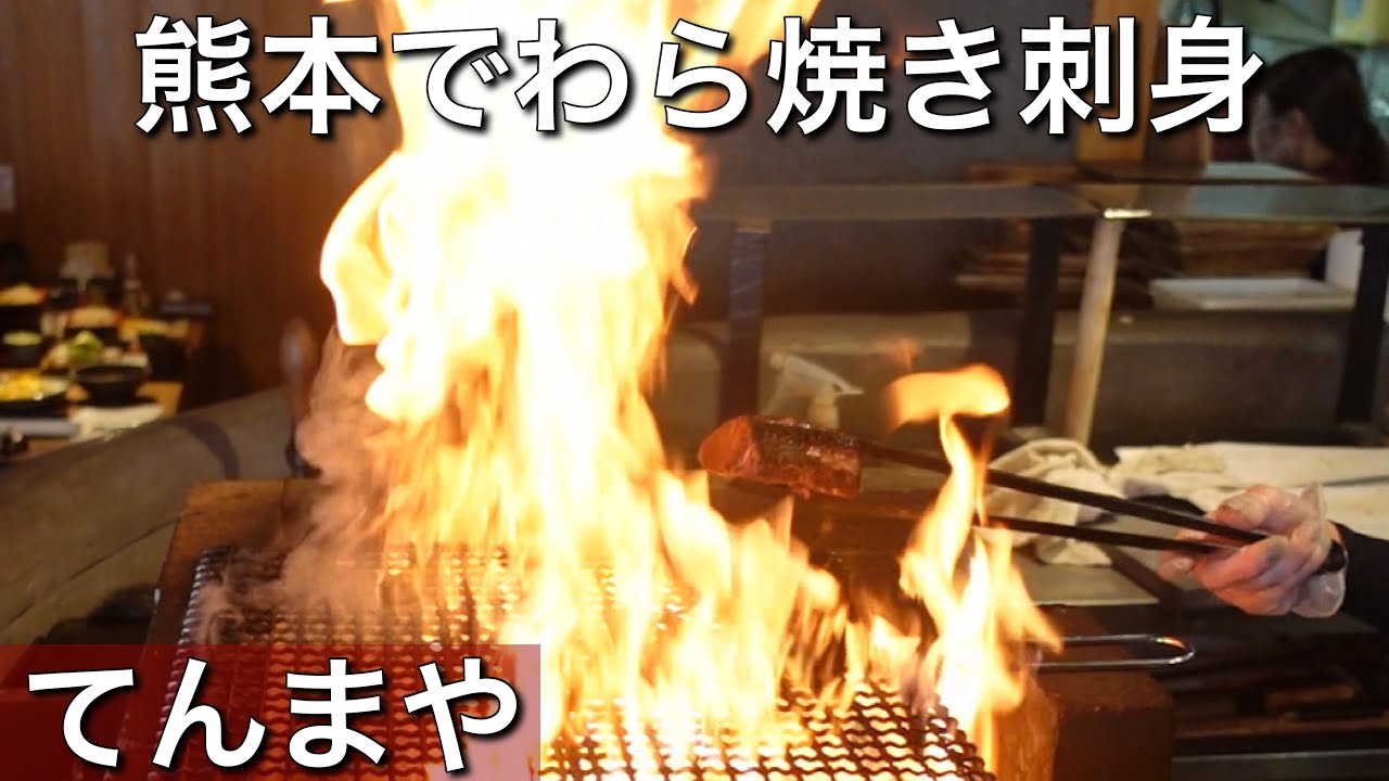 熊本で藁焼き刺身 Youtube 熊本で藁焼き刺身 Youtube
