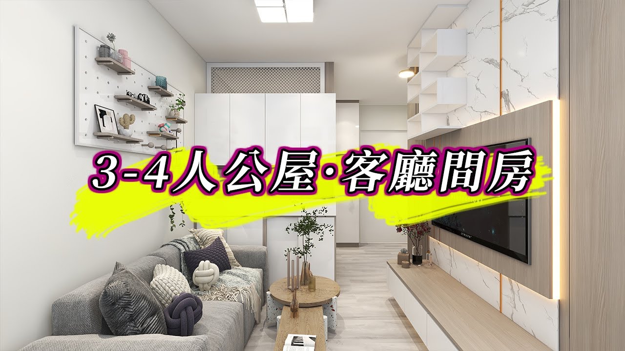 【客廳間房】公屋3-4人單位間3房装修設計｜室內設計｜公屋裝修｜傢俬訂造｜香港裝修｜間房｜居屋設計｜地台｜衣櫃｜櫥櫃｜兒童房｜尊尚設計 ...