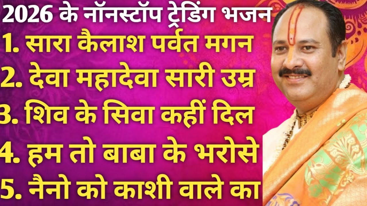 Mix bhajan : प्रदीप मिश्रा जी के सभी नॉनस्टॉप ट्रेडिंग भजन ।।  सभी सुपरहिट शिव भजन ।। 