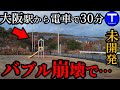 大阪駅から鉄道で30分、半分開発中止のニュータウン!