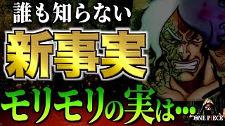 世界で最も壊れた能力“モリモリの実”の覚醒が...ヤバい!!【ワンピース ネタバレ】【ワンピース考察】